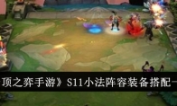 《云顶之弈手游》攻略——S11小法阵容装备搭配一览