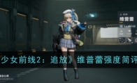 《少女前线2：追放》攻略——维普蕾强度简评