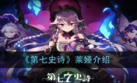 《第七史诗》攻略——莱娅介绍