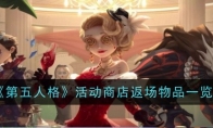 《第五人格》攻略——六周年活动商店一览