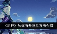 《原神》攻略——触媒石升三星方法介绍