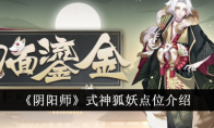 《阴阳师》攻略——式神狐妖点位介绍