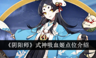《阴阳师》攻略——式神吸血姬点位介绍