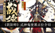 《阴阳师》攻略——式神鬼使黑点位介绍