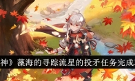 《原神》攻略——藻海的寻踪流星的投矛任务完成攻略
