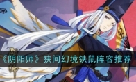 《阴阳师》攻略——狭间幻境铁鼠阵容推荐