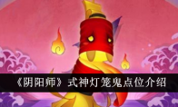 《阴阳师》攻略——式神灯笼鬼点位介绍