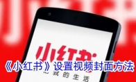 《小红书》攻略——设置视频封面方法