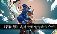 《阴阳师》攻略——式神天邪鬼青点位介绍
