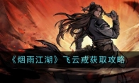 《烟雨江湖》攻略——飞云戒获取攻略