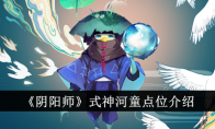 《阴阳师》攻略——式神河童点位介绍