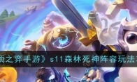 《云顶之弈手游》攻略——s11森林死神阵容玩法攻略