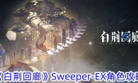 《白荆回廊》攻略——Sweeper-EX角色攻略