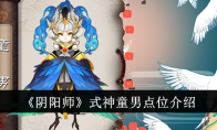 《阴阳师》攻略——式神童男点位介绍