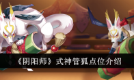 《阴阳师》攻略——式神管狐点位介绍