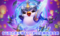 《云顶之弈手游》攻略——s11护卫狙神阵容攻略