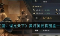 《三国：谋定天下》攻略——黄月英武将图鉴一览