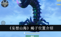 妄想山海游戏蝎子位置介绍