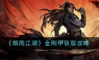 《烟雨江湖》攻略——金刚甲获取攻略
