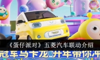 《蛋仔派对》攻略——五菱汽车联动介绍