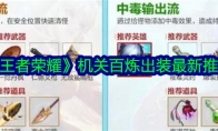《王者荣耀》攻略——机关百炼出装最新推荐