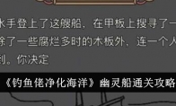 《钓鱼佬净化海洋》攻略——幽灵船通关攻略