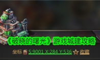 《破晓的曙光》攻略——游戏城建攻略