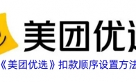 《美团优选》攻略——扣款顺序设置方法
