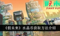 《假未来》攻略——水晶币获取方法介绍