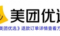 《美团优选》攻略——退款订单详情查看方法