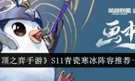 《云顶之弈手游》攻略——S11青瓷寒冰阵容推荐一览