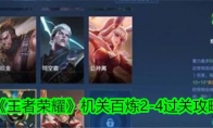 《王者荣耀》攻略——机关百炼2-4过关攻略