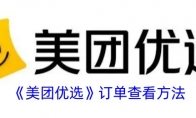 《美团优选》攻略——全部订单查看方法