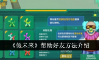 《假未来》攻略——帮助好友方法介绍