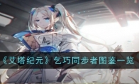 《艾塔纪元》攻略——乞巧同步者图鉴一览