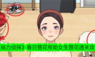 《脑力侦探》攻略——春日簪花帮助女生簪花通关攻略