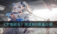 《艾塔纪元》攻略——洪流W80图鉴介绍