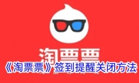 《淘票票》攻略——签到提醒关闭方法