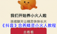 《抖音》攻略——合养精灵小火人教程