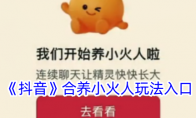 《抖音》攻略——合养小火人玩法入口