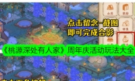 《桃源深处有人家》攻略——周年庆活动玩法大全