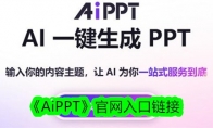 《AiPPT》攻略——官网入口链接