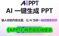 《AiPPT》攻略——网页版在线登录