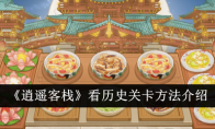 《逍遥客栈》攻略——看历史关卡方法介绍
