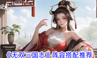 《无双三国志》攻略——阵容搭配推荐