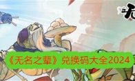 《无名之辈》攻略——兑换码大全2024
