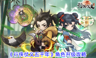 《行侠仗义五千年》攻略——角色升级攻略