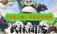 《无名之辈》攻略——新手起号攻略