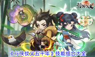《行侠仗义五千年》攻略——技能组合大全