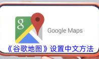 《谷歌地图》攻略——设置中文方法